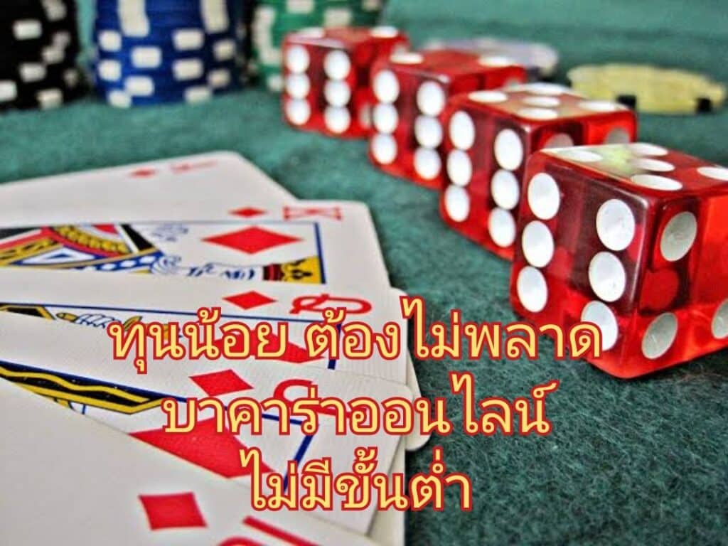 ทุนน้อย ต้องไม่พลาด บาคาร่าออนไลน์ ไม่มีขั้นต่ำ