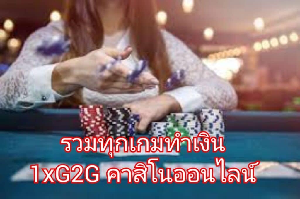 รวมทุกเกมทำเงิน 1XG2G คาสิโนออนไลน์