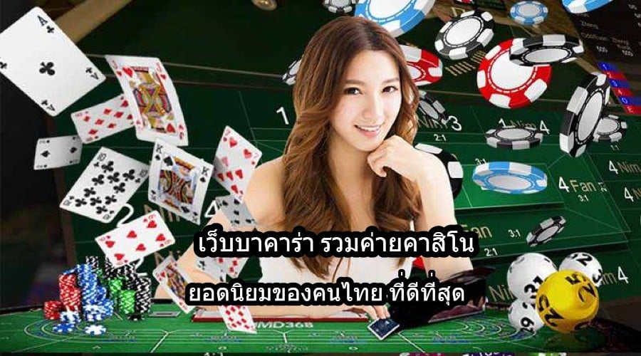 เว็บบาคาร่า รวมค่ายคาสิโนยอดนิยมของคนไทย ที่ดีที่สุด