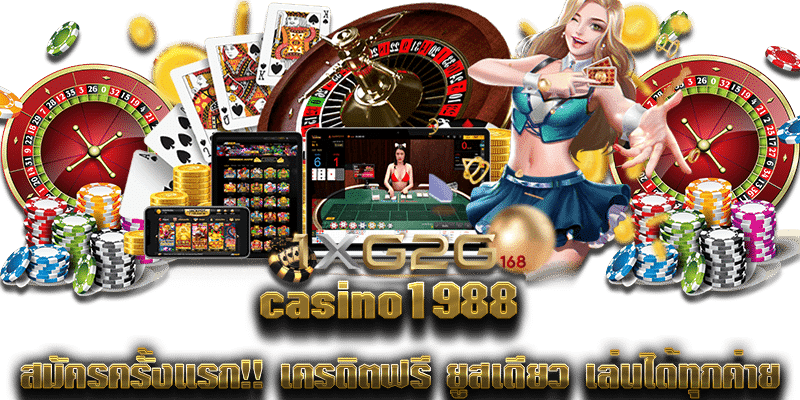 casino1988 สมัครครั้งแรก!!เครดิตฟรี ยูสเดียว เล่นได้ทุกค่าย