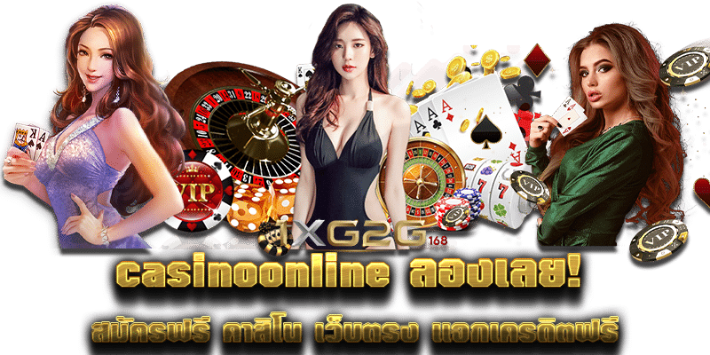 casinoonline ลองเลย! สมัครฟรี คาสิโน เว็บตรง แจกเครดิตฟรี