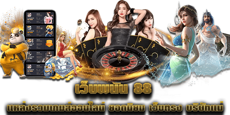 เว็บพนัน 88 แหล่งรวมเกมส์ออนไลน์ ยอดนิยม เว็บตรง บริษัทแม่