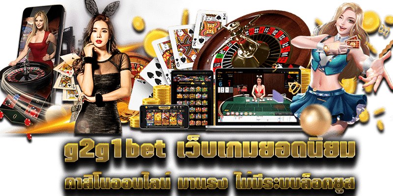 g2g1bet เว็บเกมยอดนิยม คาสิโนออนไลน์ มาแรง ไม่มีระบบล็อคยูส