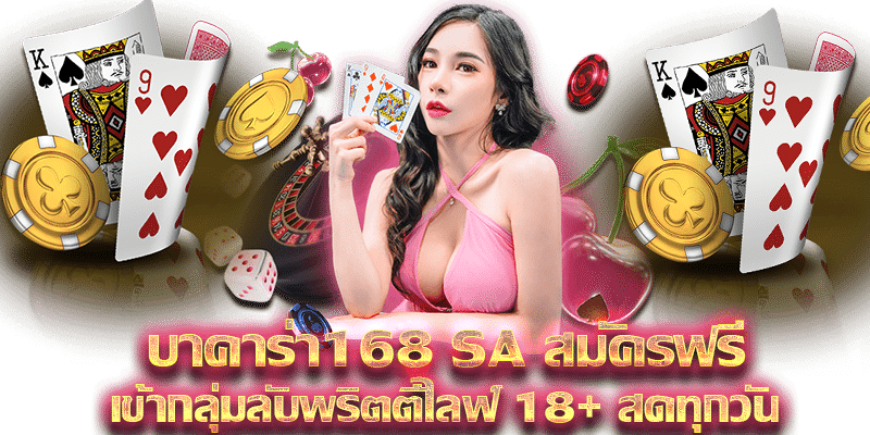 บาคาร่า168 SA สมัครฟรี เข้ากลุ่มลับพริตตี้ไลฟ์ 18+ สดทุกวัน