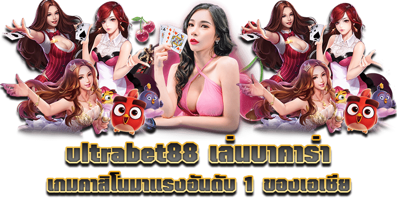 ultrabet88 เล่นบาคาร่า เกมคาสิโนมาแรงอันดับ 1 ของเอเชีย