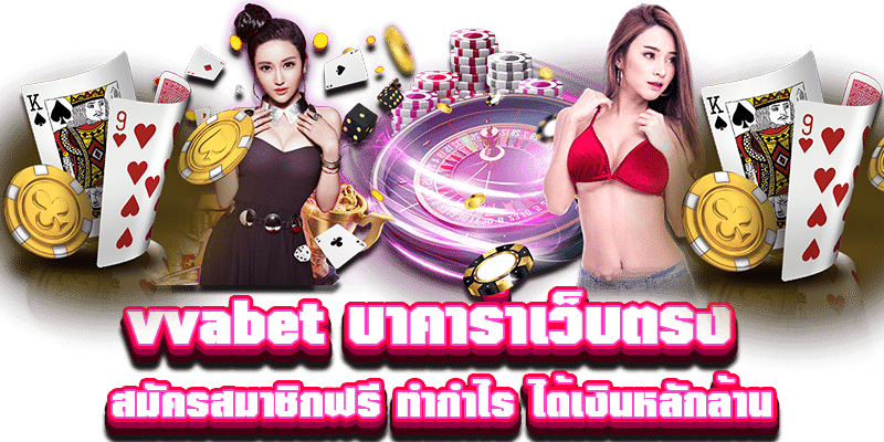 vvabet บาคาร่าเว็บตรง สมัครสมาชิกฟรี ทำกำไร ได้เงินหลักล้าน