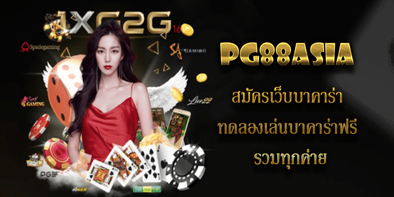 pg88asia สมัครเว็บบาคาร่า ทดลองเล่นบาคาร่าฟรี รวมทุกค่าย